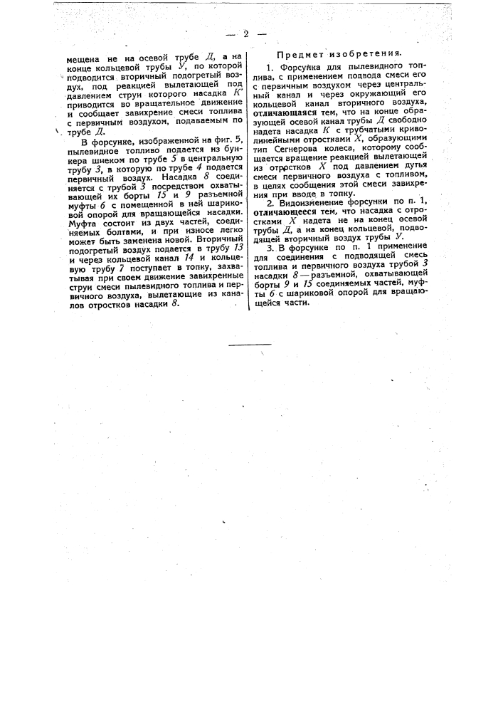 Форсунка для пылевидного топлива (патент 33631)