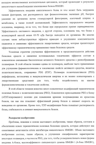 Конъюгаты с полимером а-бокса hmgb1 и вариантов а-бокса hmgb1 (патент 2458070)