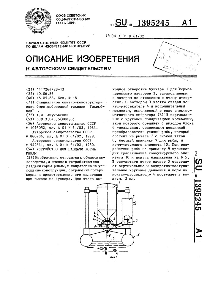 Устройство для раздачи корма рыбам (патент 1395245)
