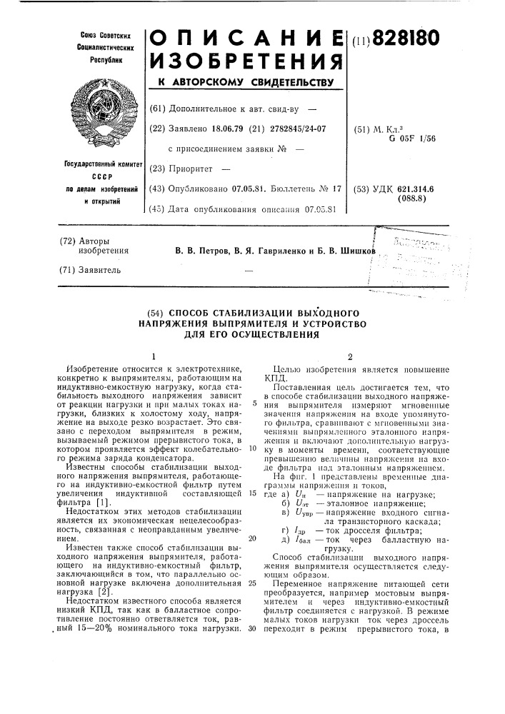 Способ стабилизации выходногонапряжения выпрямителя и устрой-ctbo для его осуществления (патент 828180)