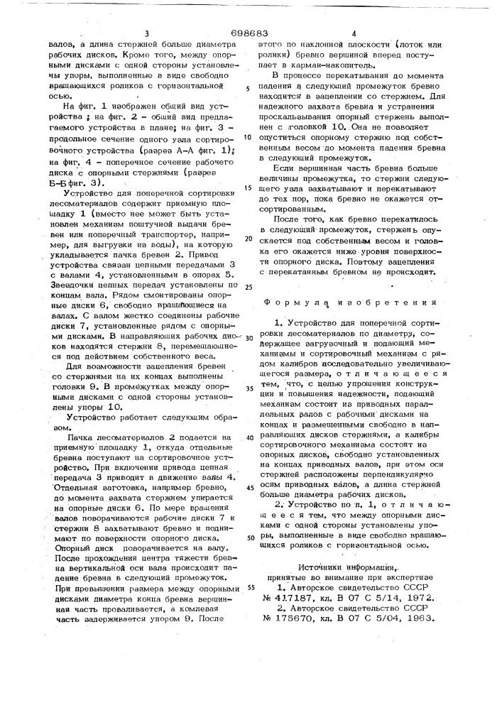 Устройство для поперечной сортировки лесоматериалов по диаметру (патент 698683)