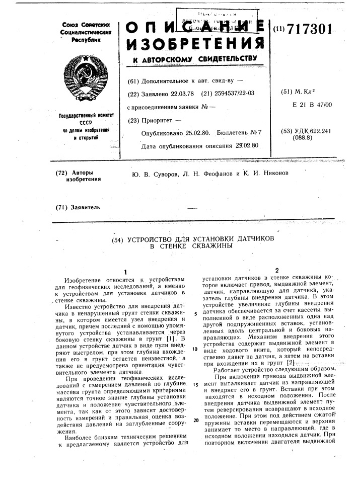 Устройство для установки датчиков в стенке скважины (патент 717301)