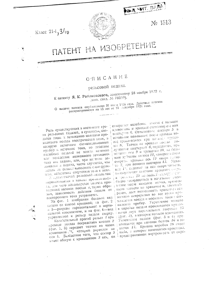 Рельсовая педаль (патент 1513)