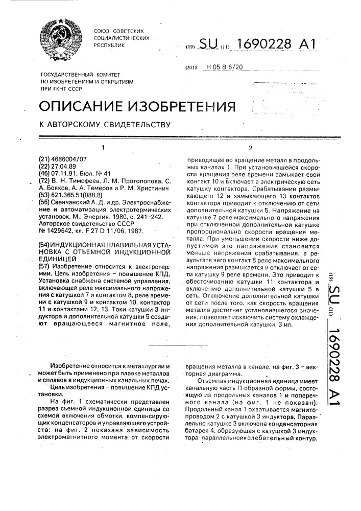 Индукционная плавильная установка с отъемной индукционной единицей (патент 1690228)