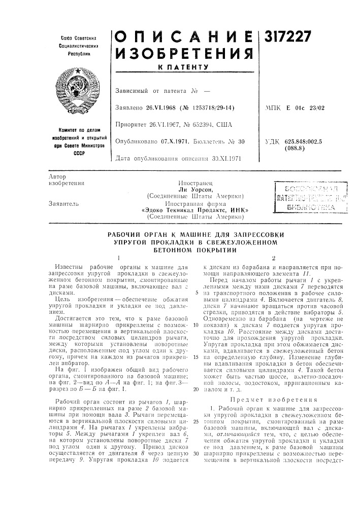 Рабочий орган к машине для запрессовки (патент 317227)