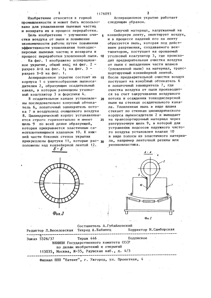 Аспирационное укрытие (патент 1176093)