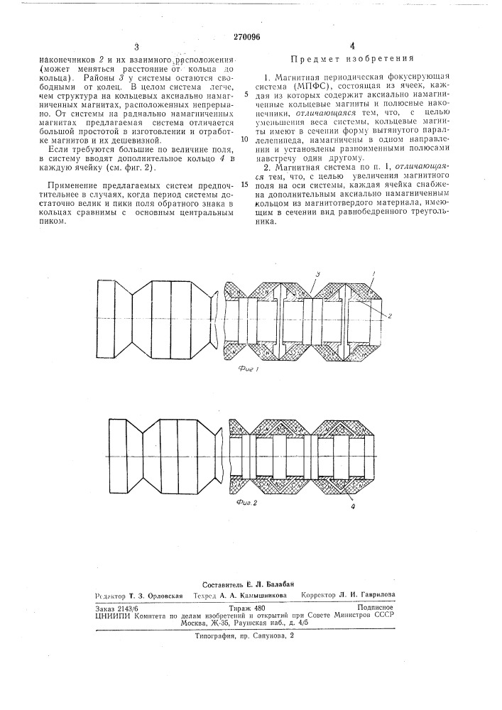 Магнитная периодическая фокусирующая система (патент 270096)