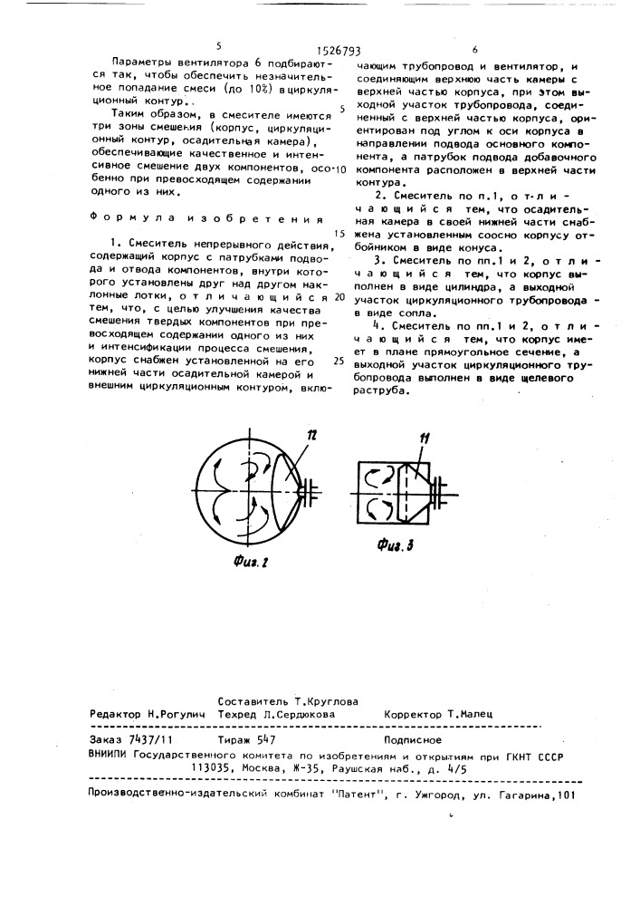 Смеситель непрерывного действия (патент 1526793)