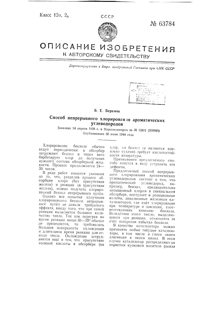 Способ непрерывного хлорирования ароматических углеводородов (патент 63784)