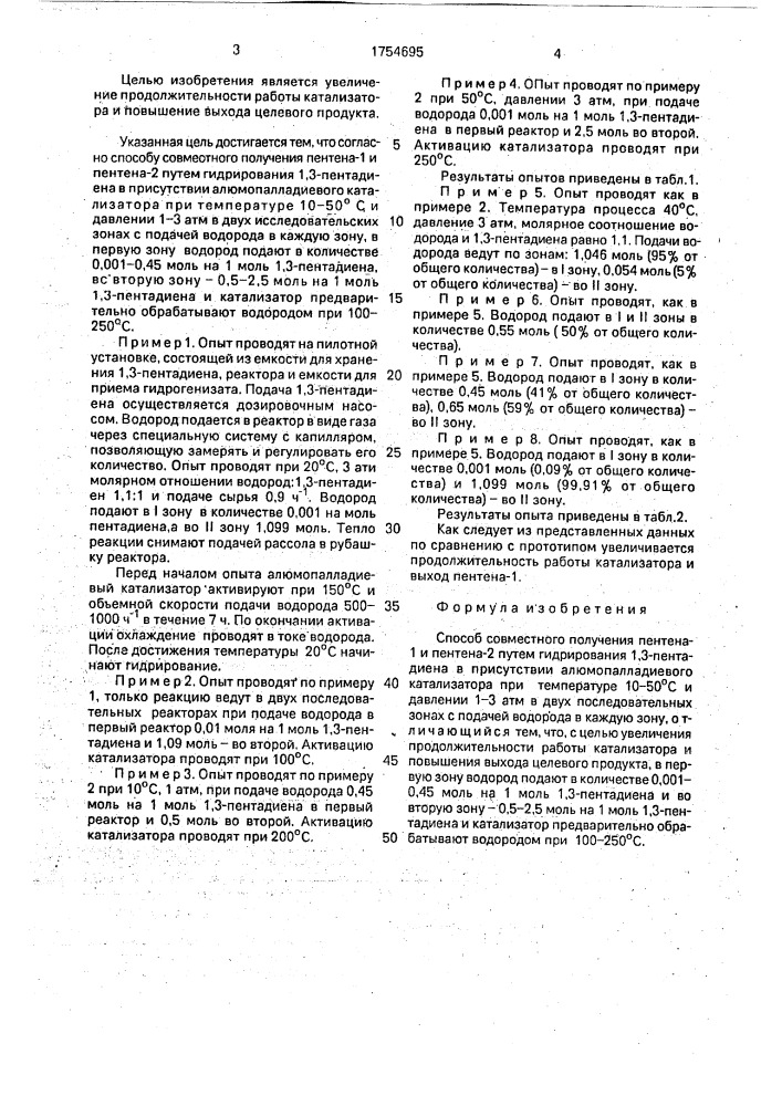 Способ совместного получения пентена-1 и пентена-2 (патент 1754695)