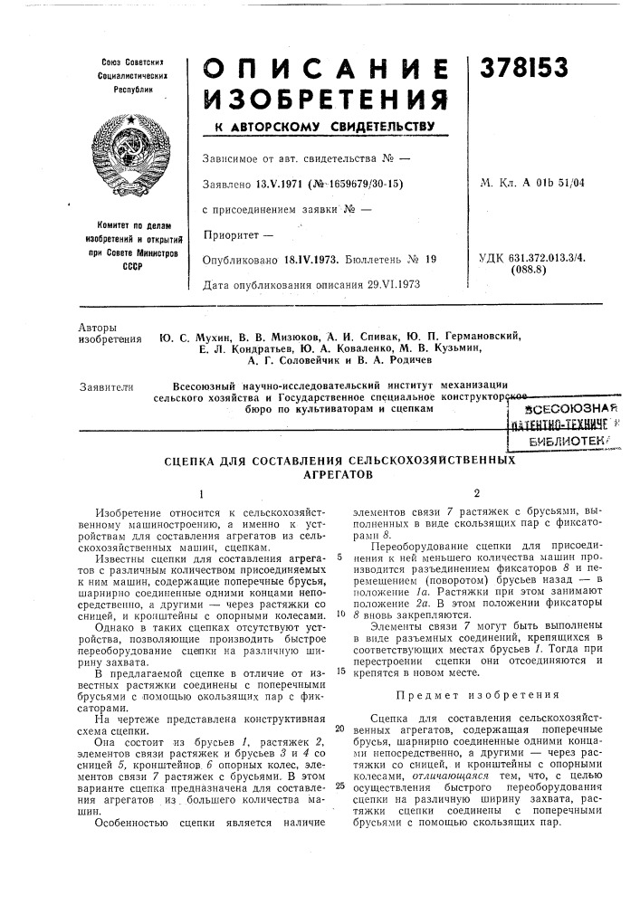 Йсесоюзная (патент 378153)