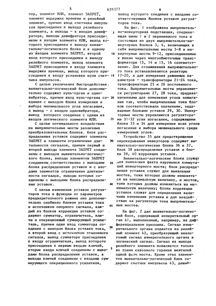 Способ управления многомостовой выпрямительно-инверторной подстанцией и устройство для его осуществления (патент 639377)