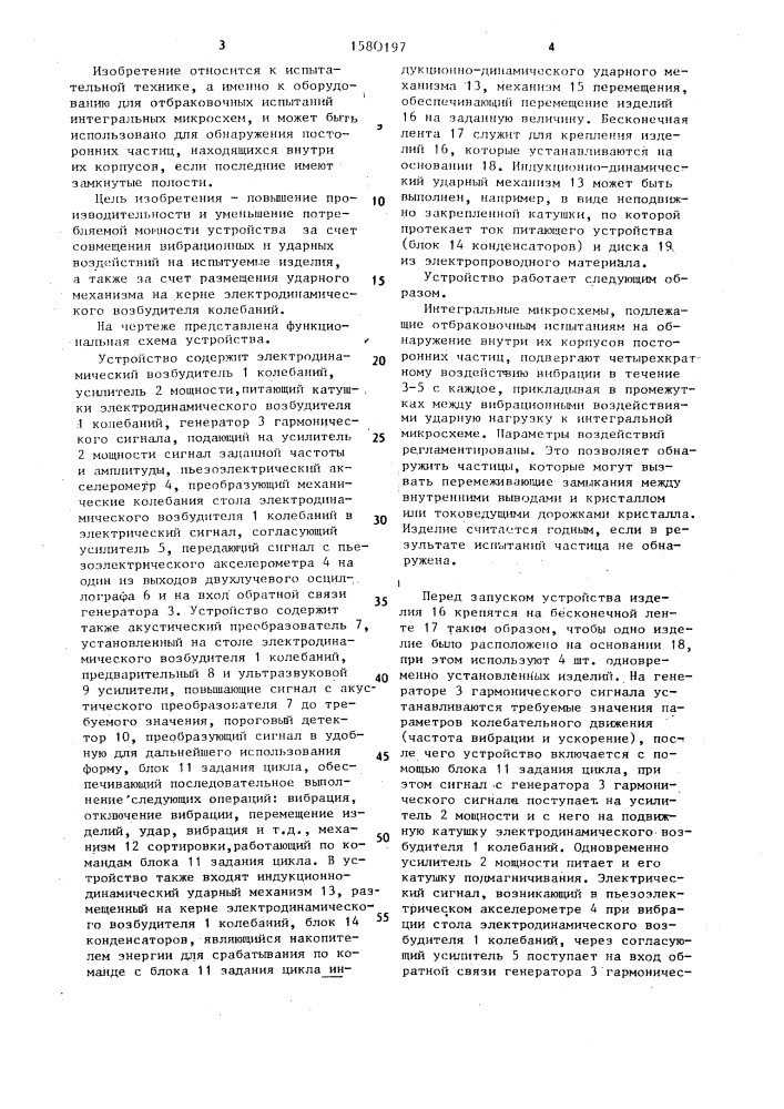 Устройство для обнаружения посторонних частиц в корпусах интегральных микросхем с внутренними замкнутыми полостями (патент 1580197)