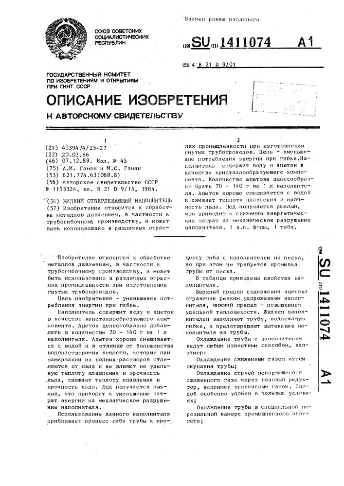 Жидкий отвердевающий наполнитель (патент 1411074)
