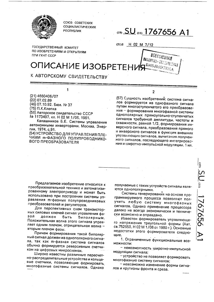 Устройство для управления плечами @ -фазного полупроводникового преобразователя (патент 1767656)