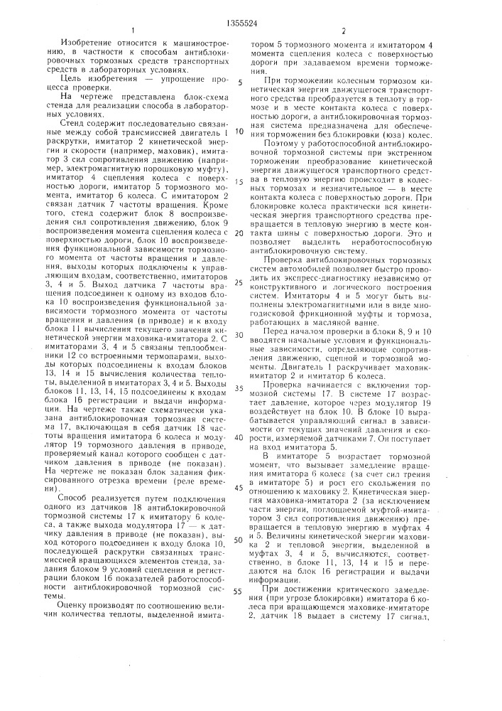Способ экспресс-проверки работоспособности антиблокировочных тормозных систем транспортных средств в лабораторных условиях (патент 1355524)