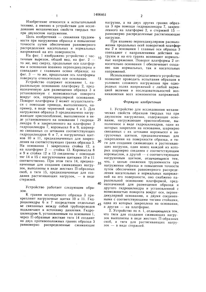 Устройство для исследования механических свойств образцов твердых тел при двуосном нагружении (патент 1406461)