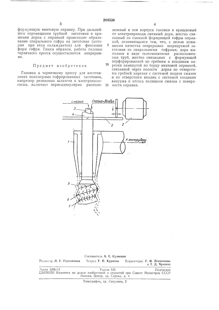 Головка к червячному прессу для изготовления полимерных гофриров/хнных заготовок (патент 204536)