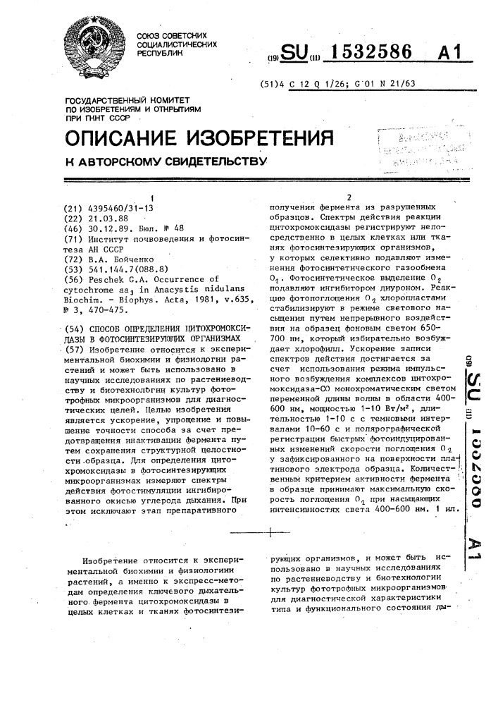 Способ определения цитохромоксидазы в фотосинтезирующих организмах (патент 1532586)