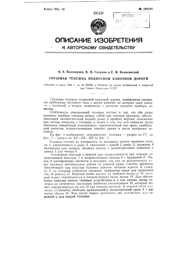 Грузовая тележка подвесной канатной дороги (патент 108191)
