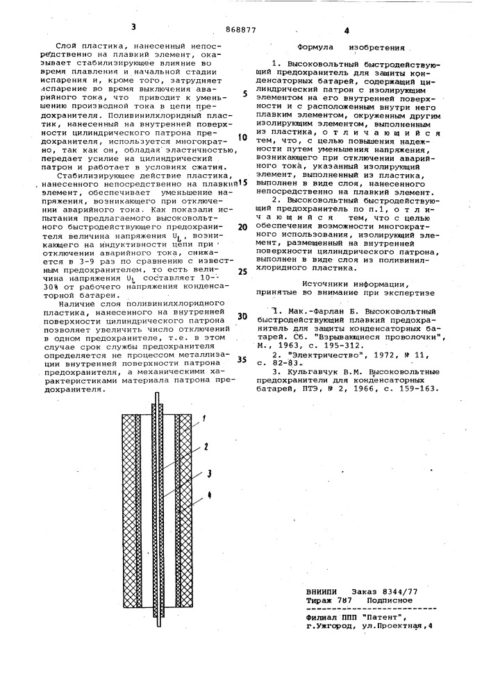 Высоковольтный быстродействующий предохранитель для защиты конденсаторных батарей (патент 868877)