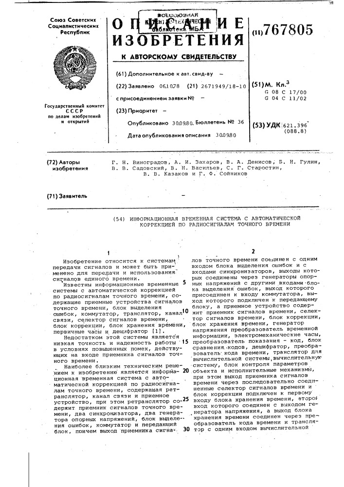 Информационная временная система с автоматической коррекцией по радиосигналам точного времени (патент 767805)