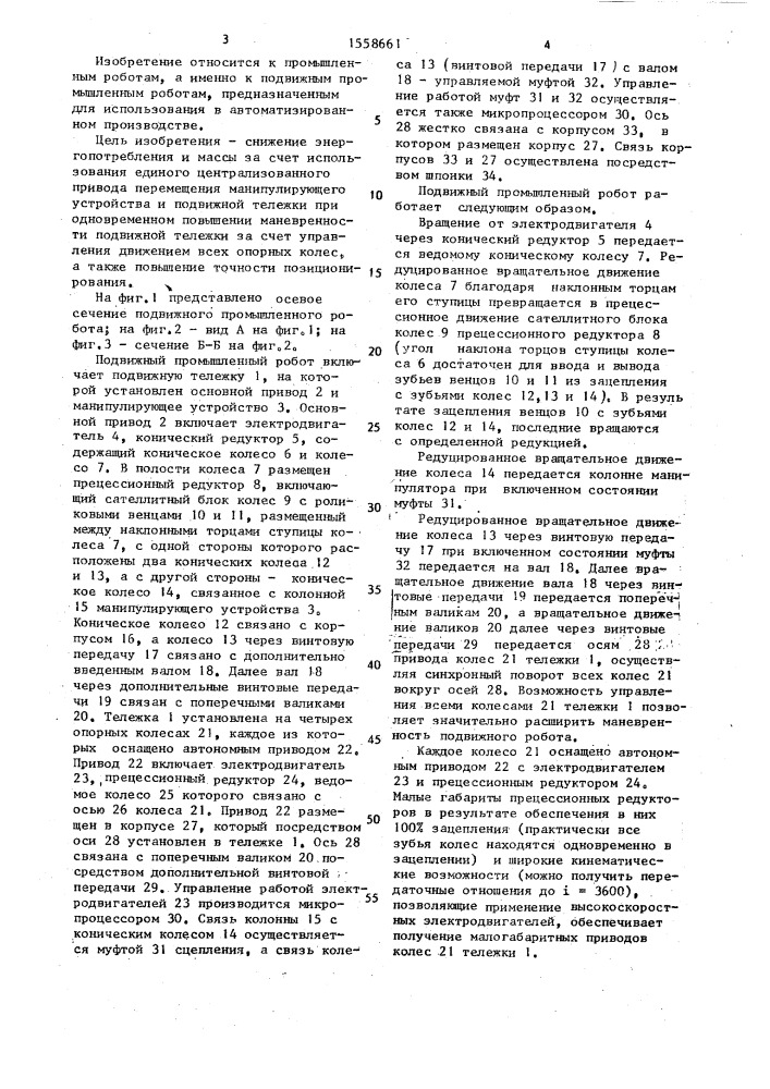 Подвижный промышленный робот (патент 1558661)