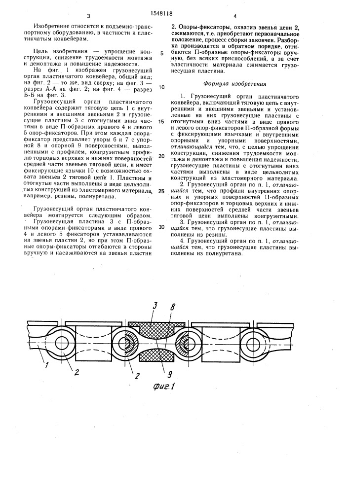 Грузонесущий орган пластинчатого конвейера (патент 1548118)