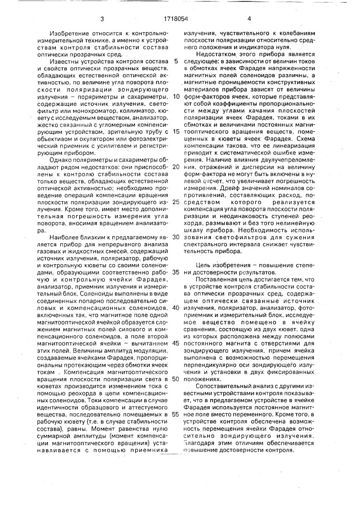 Устройство контроля стабильности состава оптически прозрачных сред (патент 1718054)