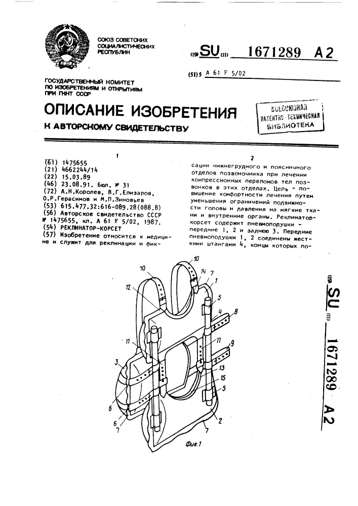 Реклинатор-корсет (патент 1671289)