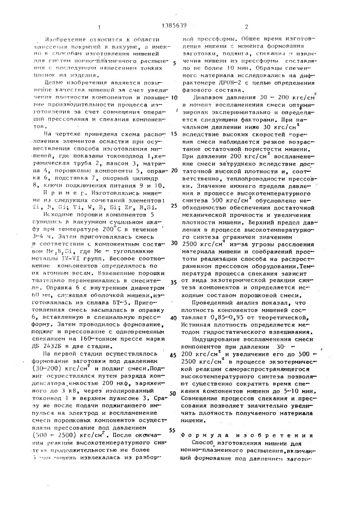 Способ изготовления мишени для ионно-плазменного распыления (патент 1385639)