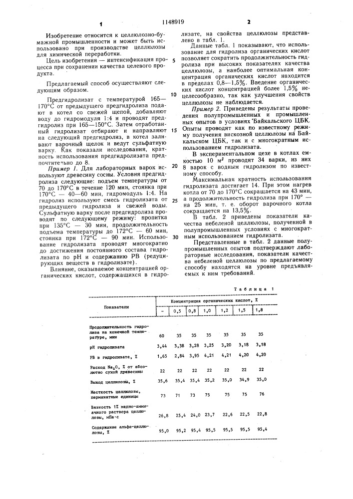 Способ получения целлюлозы для химической переработки (патент 1148919)