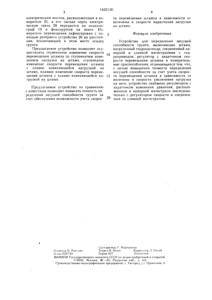 Устройство для определения несущей способности грунта (патент 1432136)
