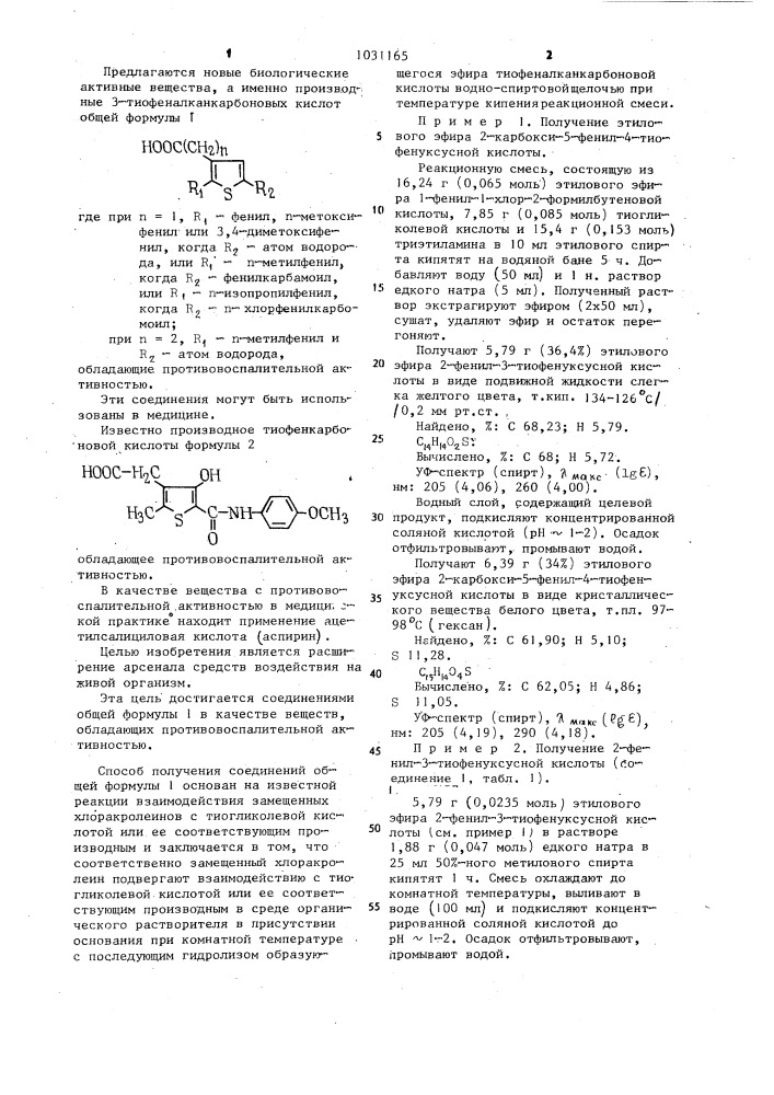 Производные 3-тиофеналканкарбоновых кислот,обладающие противовоспалительной активностью (патент 1031165)