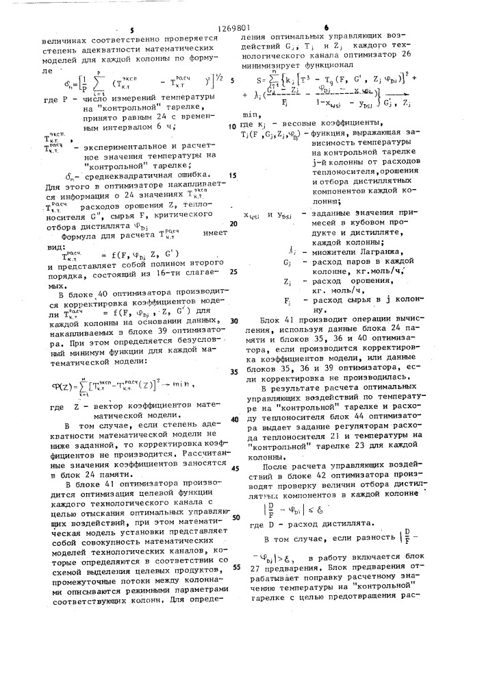 Устройство для оптимального управления блоком ректификационных колонн (патент 1269801)