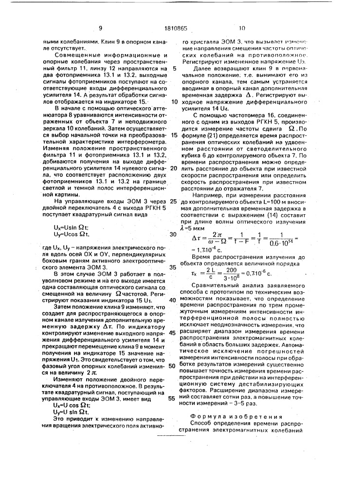 Способ определения времени распространения электромагнитных колебаний оптического диапазона (патент 1810865)