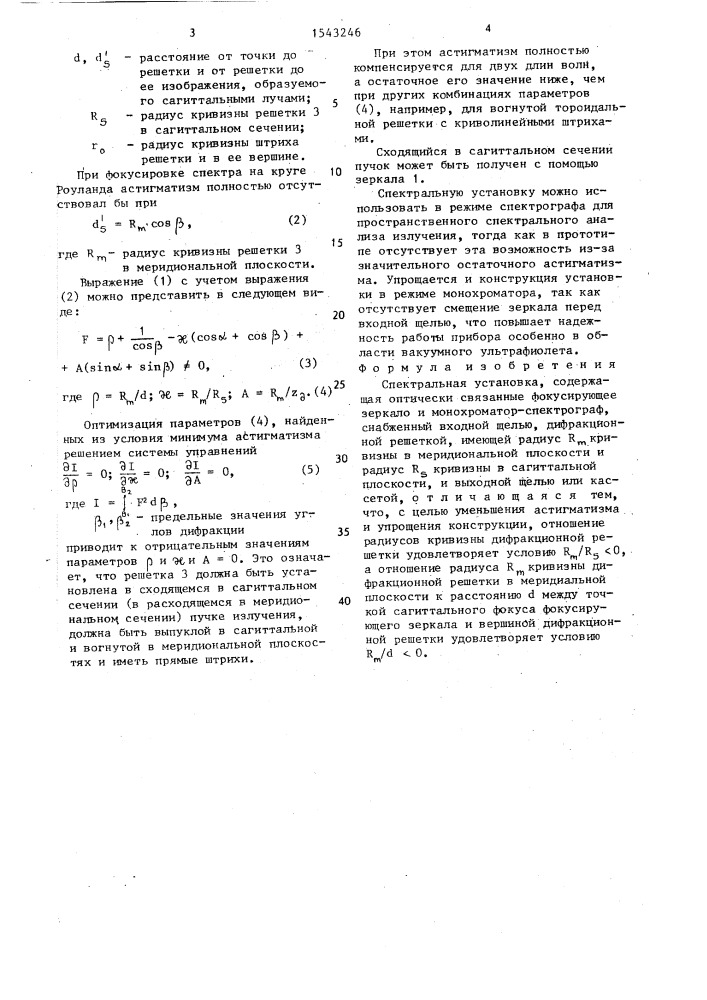 Спектральная установка (патент 1543246)