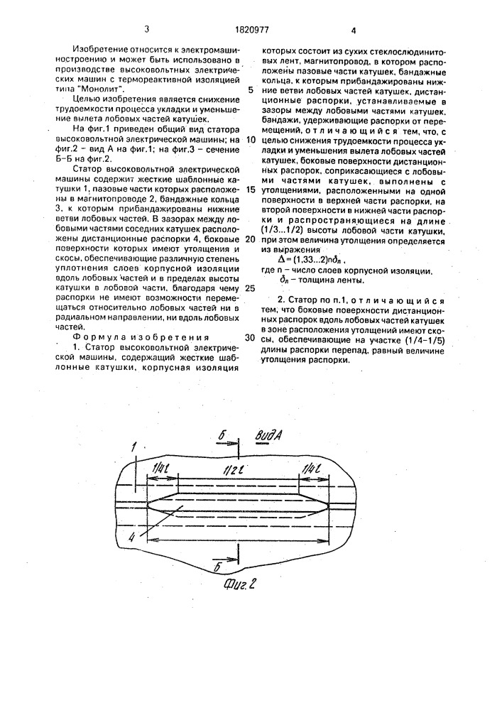Статор высоковольтной электрической машины (патент 1820977)