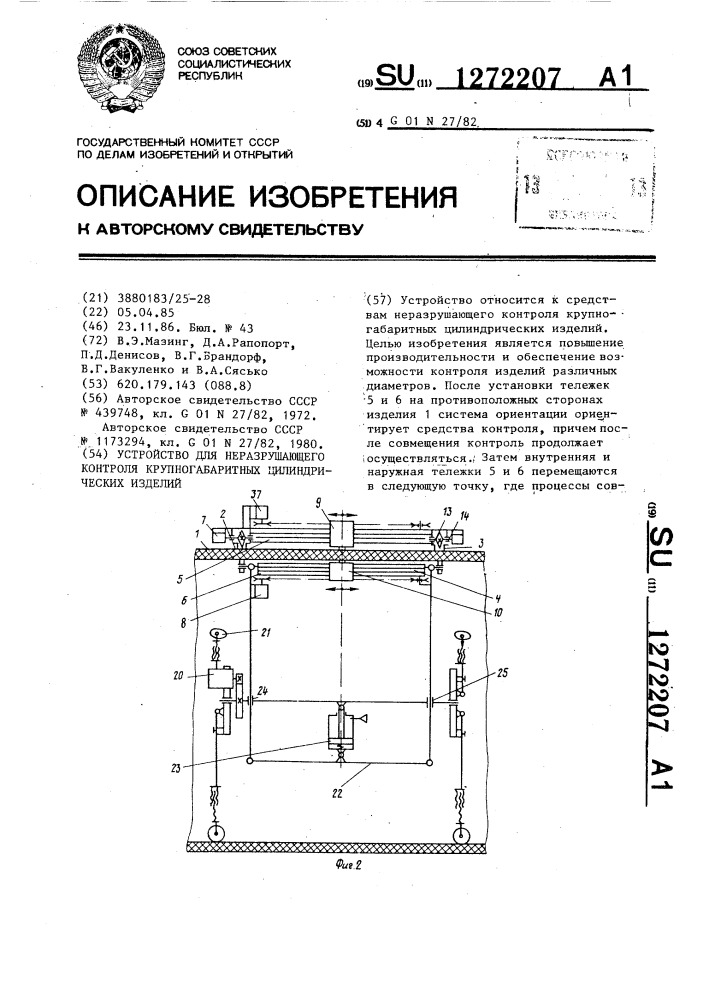 Устройство для неразрушающего контроля крупногабаритных цилиндрических изделий (патент 1272207)