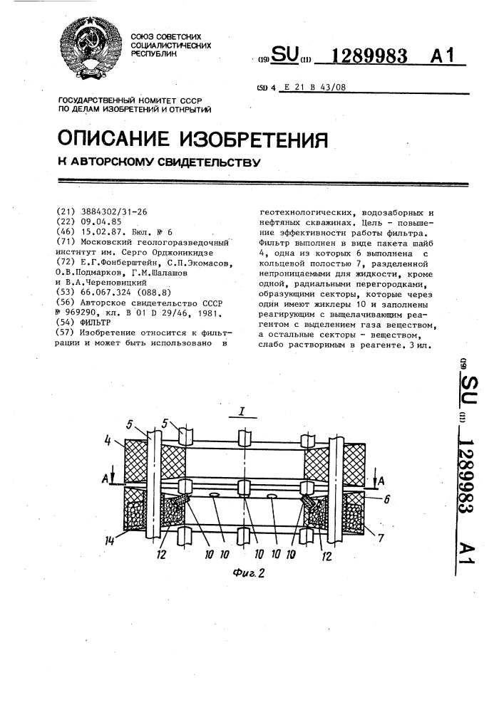 Фильтр (патент 1289983)