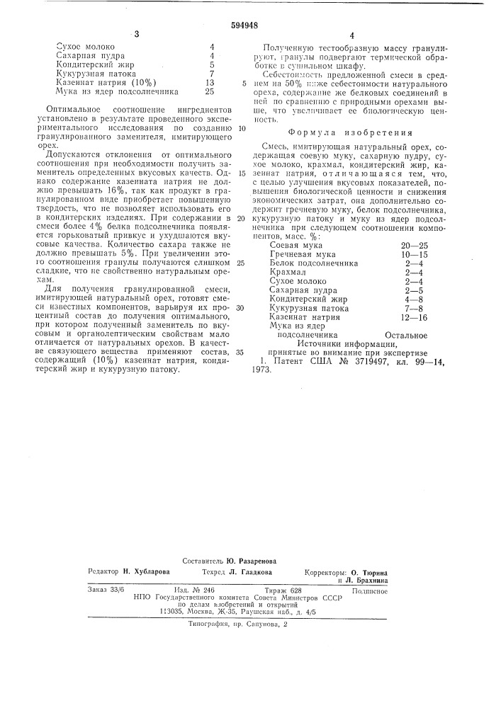 Смесь, имитирующая натуральный орех (патент 594948)