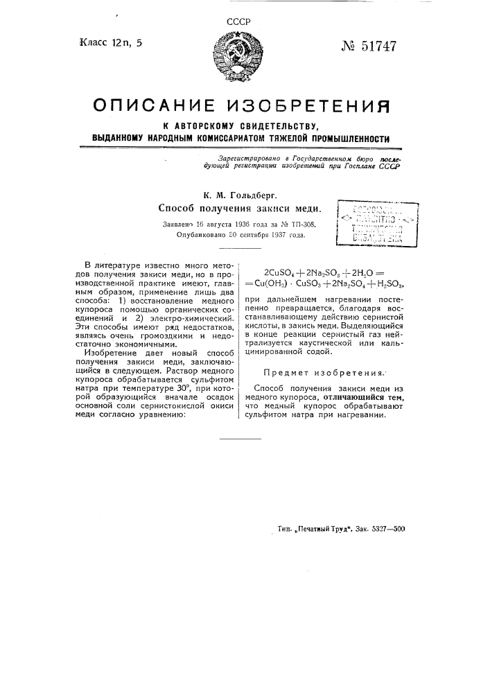 Способ получения закиси меди (патент 51747)