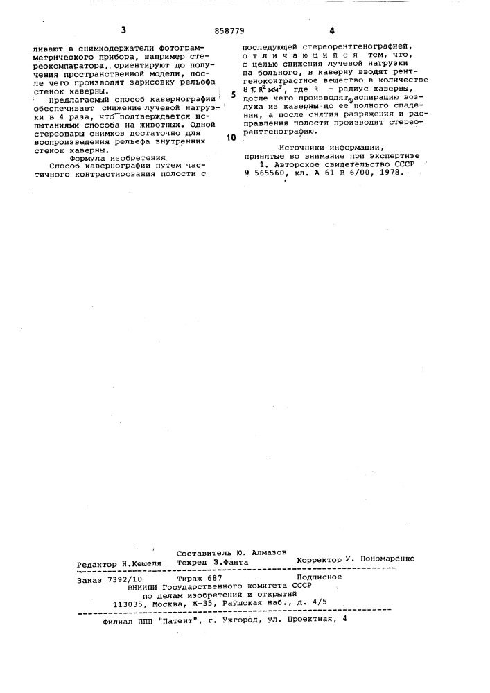 Способ кавернографии (патент 858779)