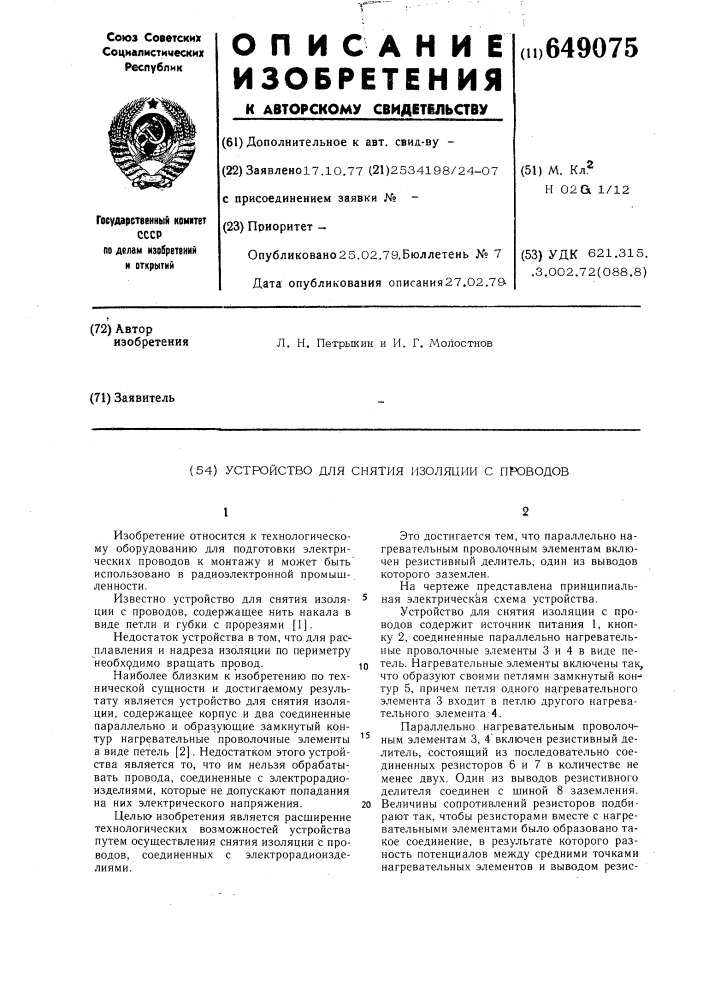 Устройство для снятия изоляции с проводов (патент 649075)
