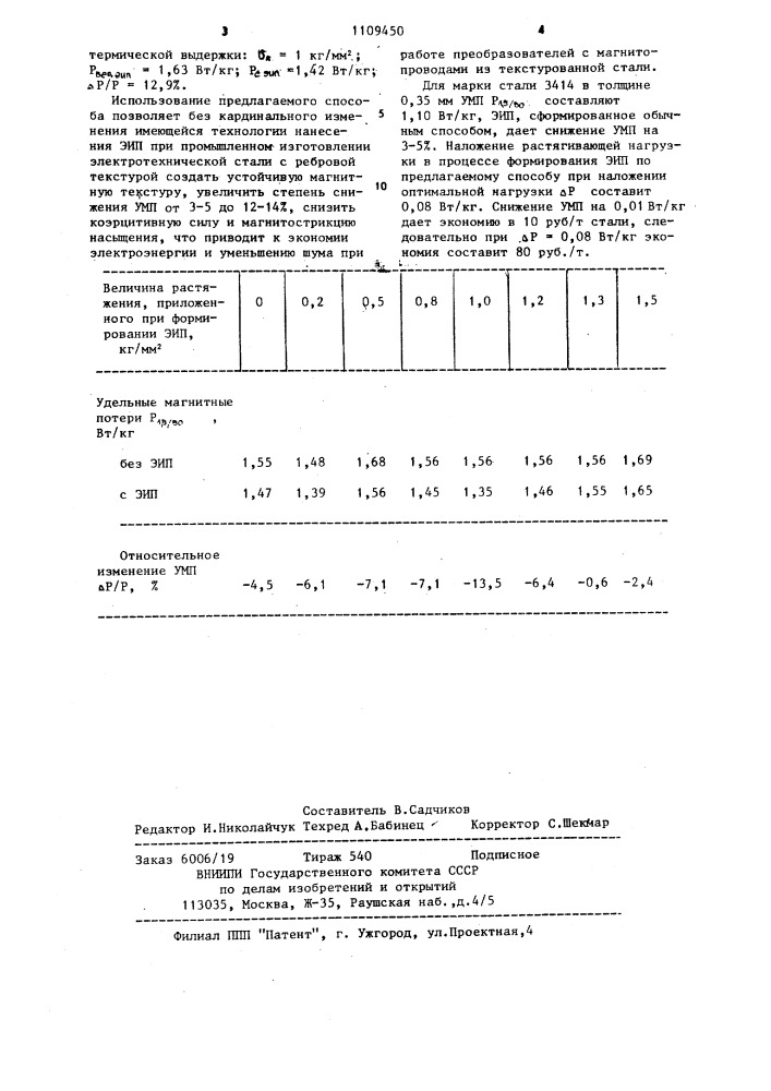 Способ обработки электротехнической стали с ребровой текстурой (патент 1109450)