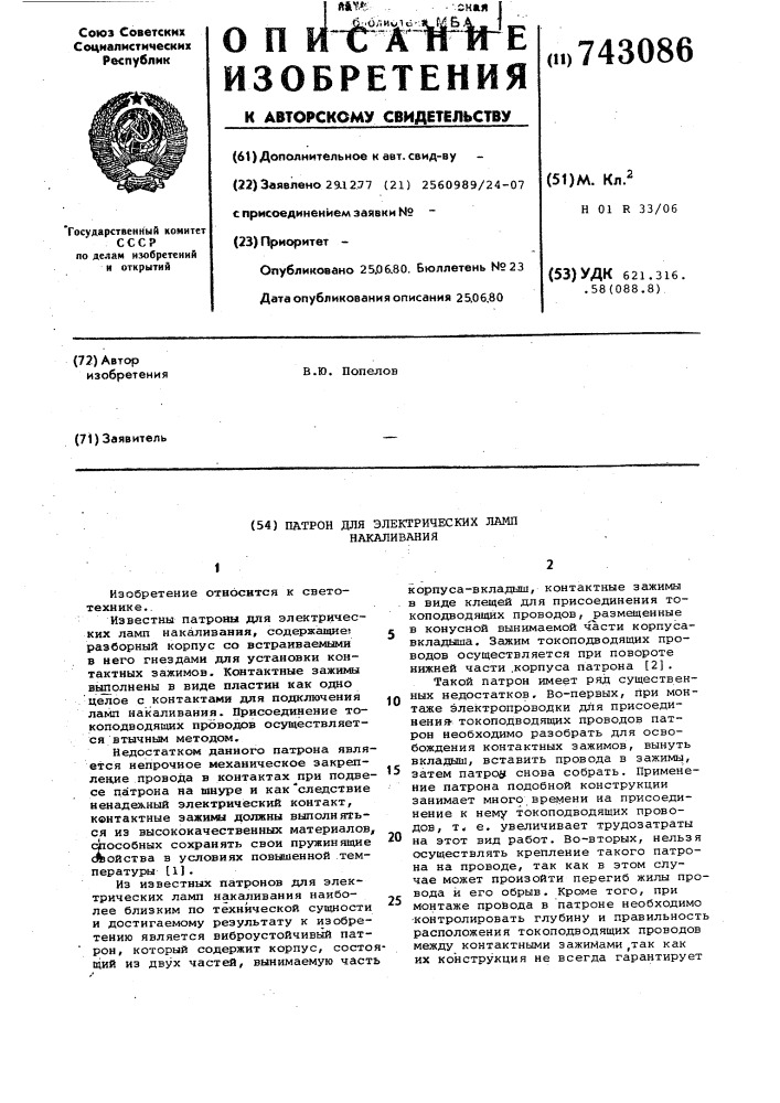 Патрон для электрических ламп накаливания (патент 743086)