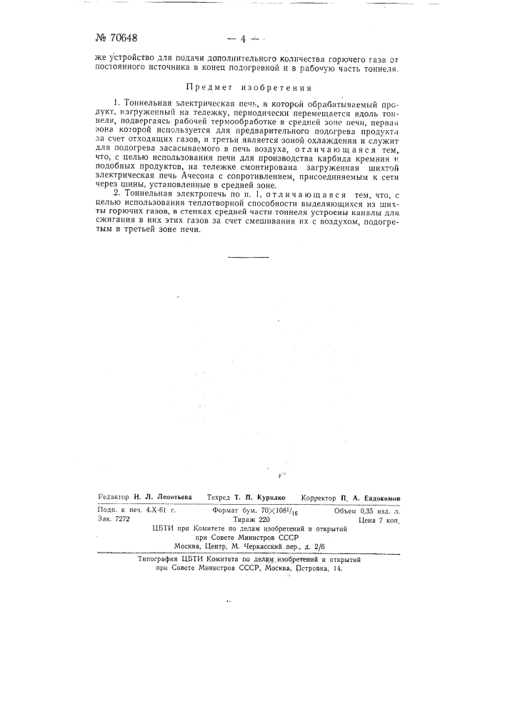 Туннельная электрическая печь (патент 70648)
