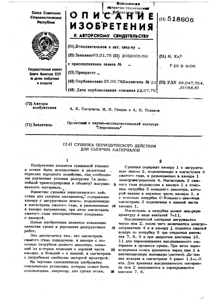 Сушилка периодического действия для сыпучих материалов (патент 518606)