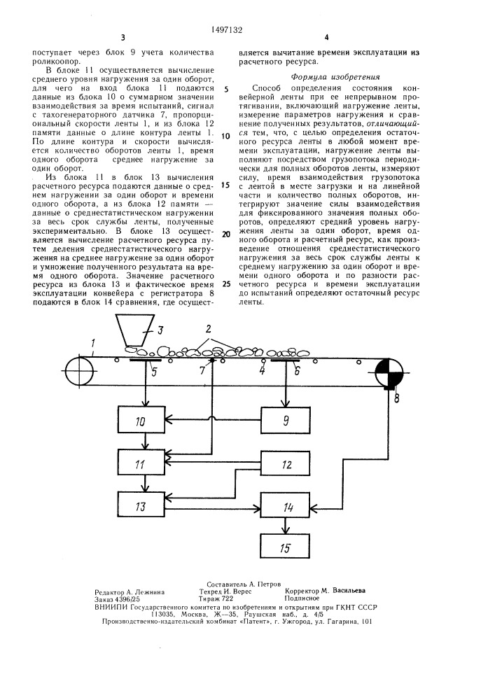Способ определения состояния конвейерной ленты при ее непрерывном протягивании (патент 1497132)