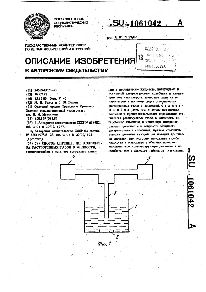 Способ определения количества растворенных газов в жидкости (патент 1061042)
